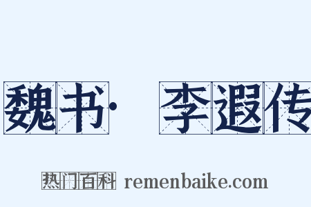 魏书·李遐传是什么意思的图片
